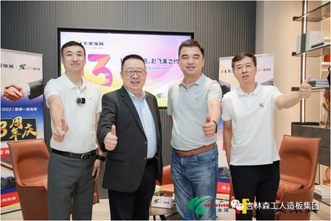 以品質(zhì)之名，赴飛美之約-飛美家具13周年慶，吉林森工露水河特來祝賀