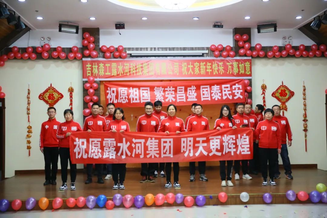 揚(yáng)帆再起航，筑夢(mèng)新篇章｜吉林森工露水河集團(tuán)2022年表彰總結(jié)會(huì)暨2023年新春年會(huì)圓滿落幕