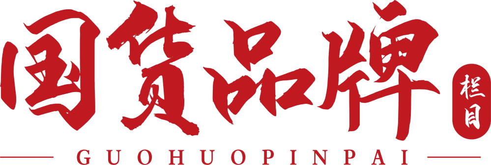 國(guó)貨品牌LOGO_副本.png